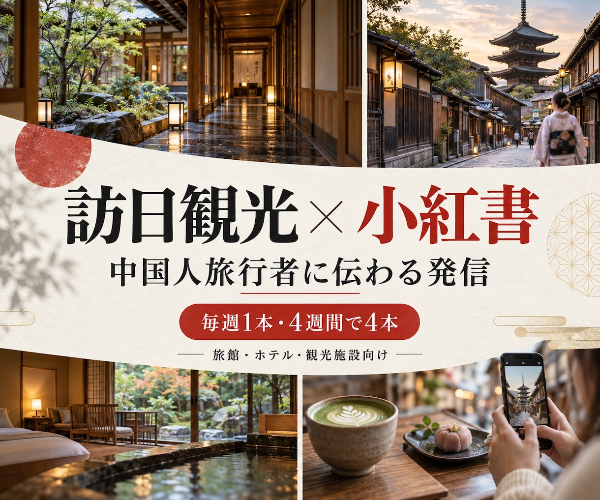 訪日観光向け小紅投稿を週1本制作します 中国人旅行者に伝わる旅の魅力を企画・発信 イメージ1
