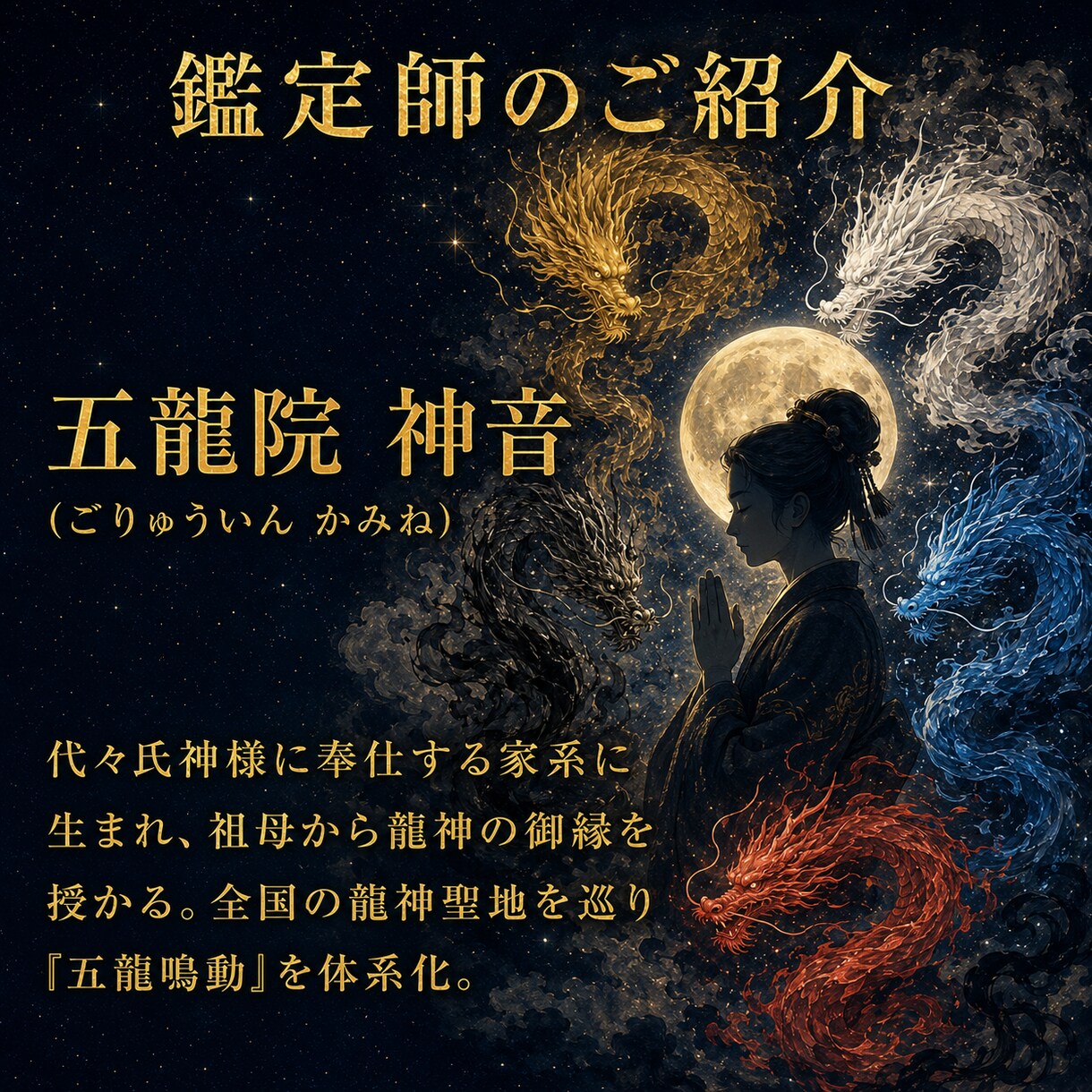 五龍神鑑定であなたの運気の流れをお伝えします あなたを導く龍神様と整えるべき気の流れを五龍神に伺います イメージ5
