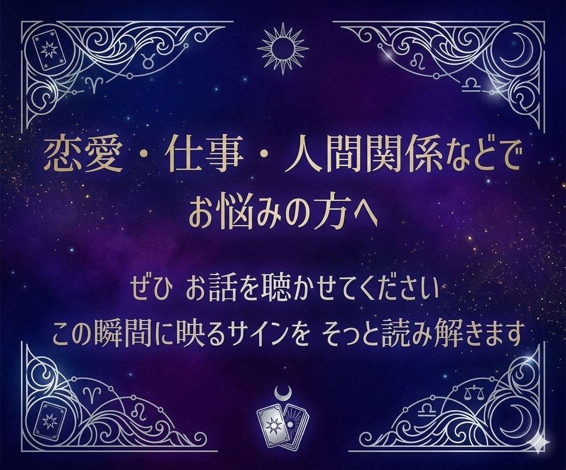 あなた様のお悩みに真摯に向き合います カードから受け取ったメッセージを丁寧にお伝えします イメージ1
