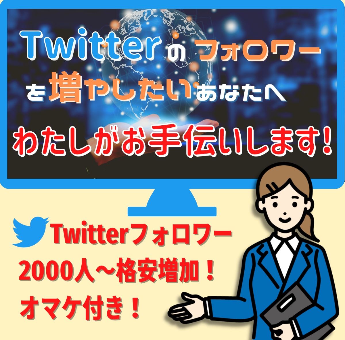 X/旧ツイッターフォロワー数+2000増やします 最安値サービス！懸賞垢ではありません！ イメージ1