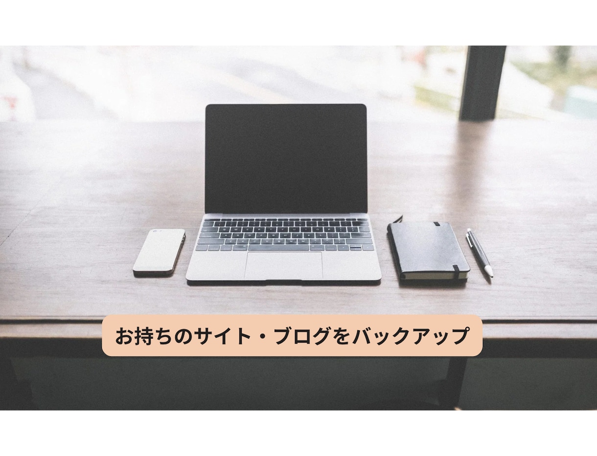 ブログやHPの保存を代行します お持ちのサイトやブログのデータをバックアップします。 イメージ1