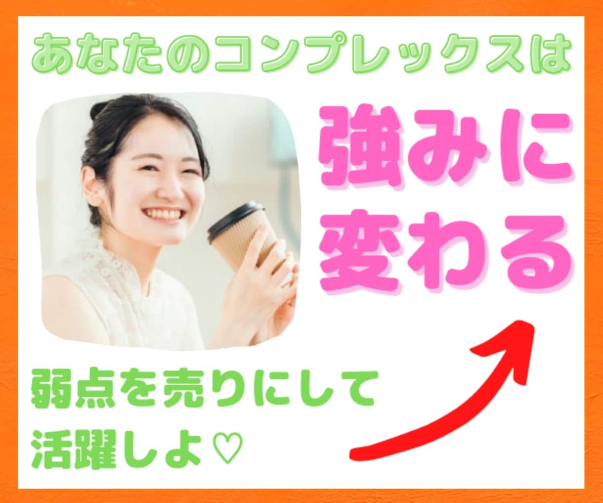 あなたの弱みを、ココナラで輝く強みに変えちゃいます ネガティブだからこそ、あなたの存在が最高の価値提供になる♡ イメージ1