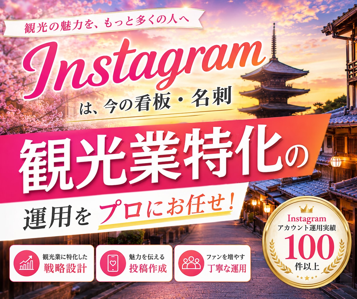 観光業界に特化！インスタグラム運用を提供いたします Meta広告運用も！Facebook・Threadsも連携！ イメージ1