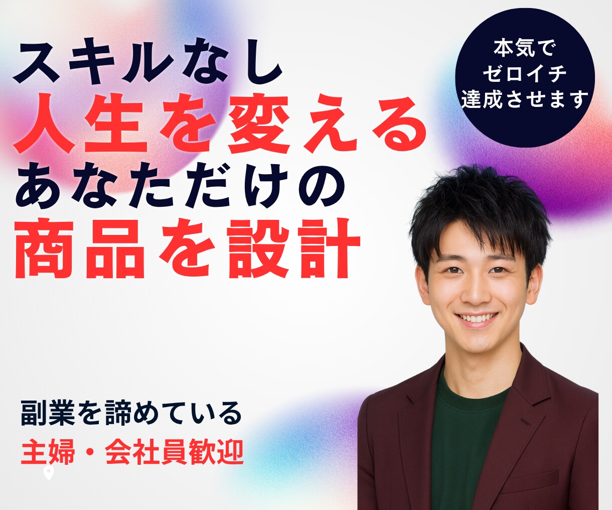 スキルなし人生を変えるあなただけの商品を設計します 自分にはスキルがないと感じて副業を諦めている主婦・会社員歓迎 イメージ1