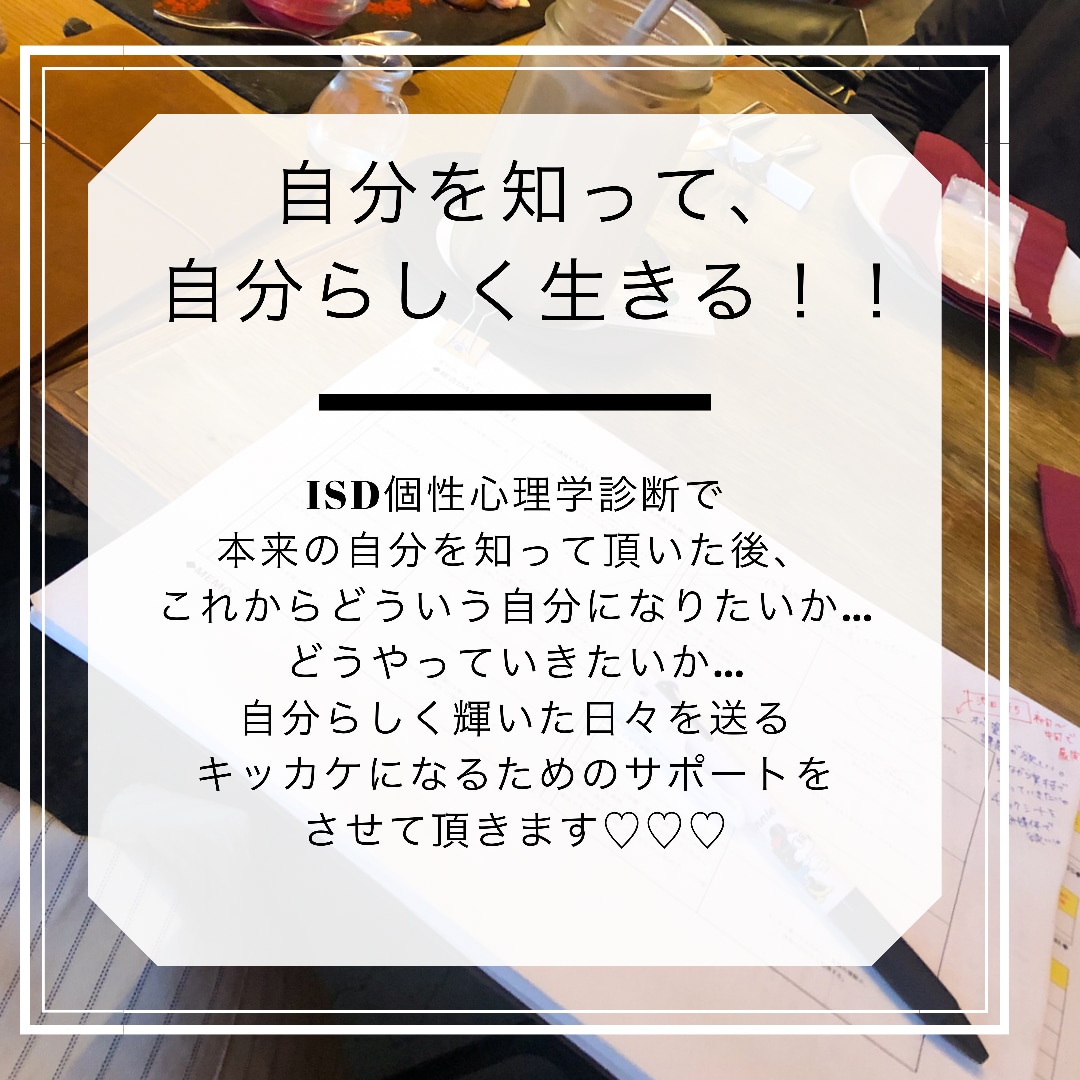 ISD個性心理学診断とコーチングセッションします 自分を知ってなりたい自分になる！自分らしく過ごすきっかけに！ イメージ3