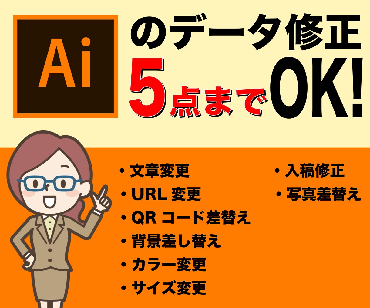 Illustratorデータを5箇所修正します 名刺やチラシ、パンフレットの名前や電話番号を変えて欲しい等々 イメージ1
