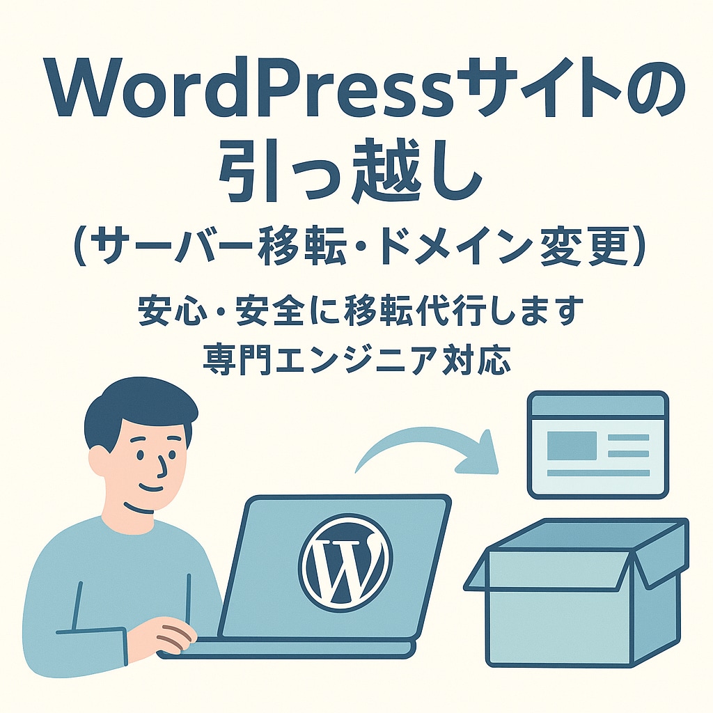 WordPressサイトのお引越し格安で代行します ドメイン変更・サーバー移管いずれも対応可能です。 イメージ1