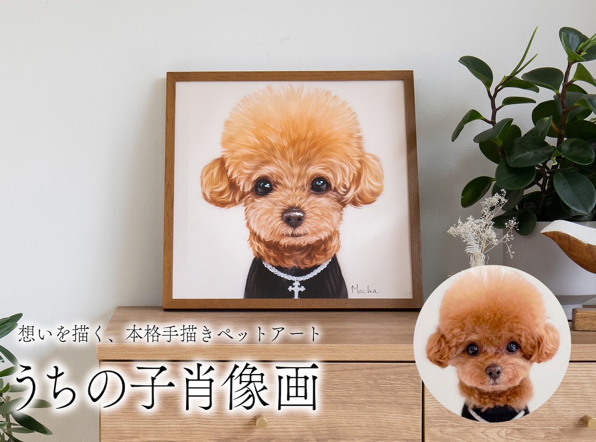 心温まるペット肖像画の制作しております ペットのぬくもりを感じられるアート作品をご自宅やプレゼントに イメージ1