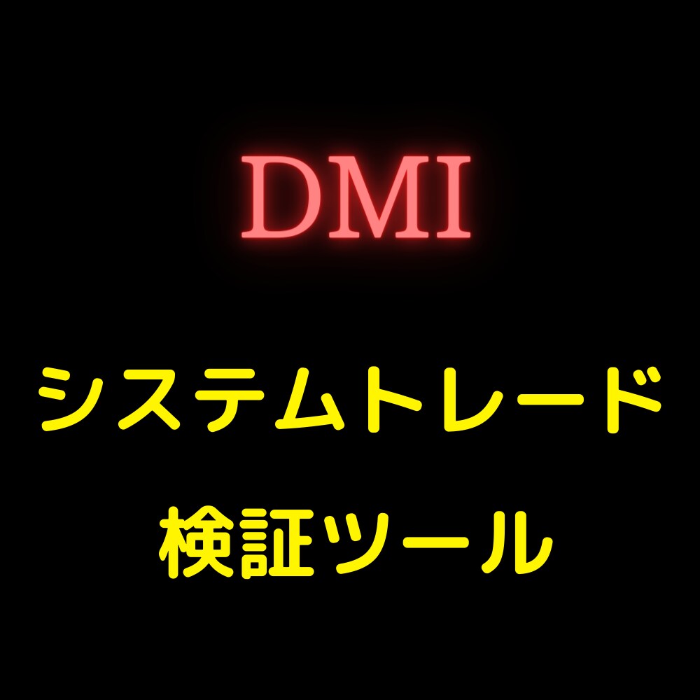 楽天RSSでシストレ検証が出来ます システムトレード（DMI）の検証ができます。 イメージ1