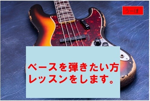 超初心者様のベースオンラインレッスンします 楽しみながらベースが上手くなります。 イメージ1
