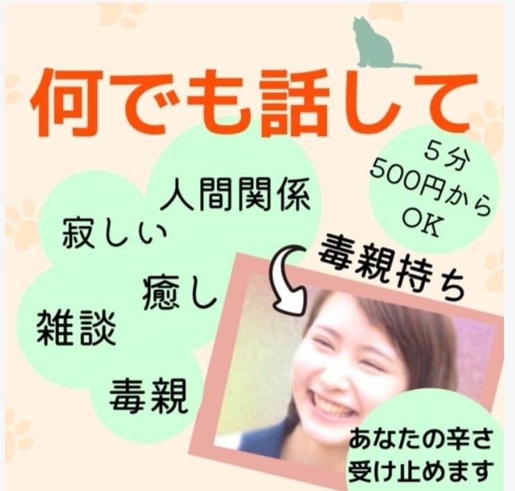 毒親/雑談/悩み/寂しい/飲み友話…何でも聞きます 気軽にトーク！批判・指摘はしません。何でも受け止めます。 イメージ1