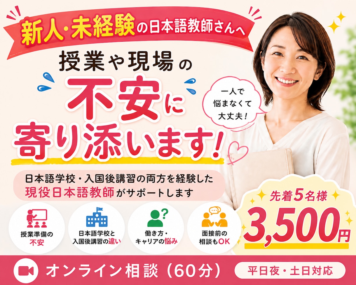 現役教師がデビュー前・新人教師の不安に寄り添います 新人日本語教師の不安を経験者がサポート イメージ1