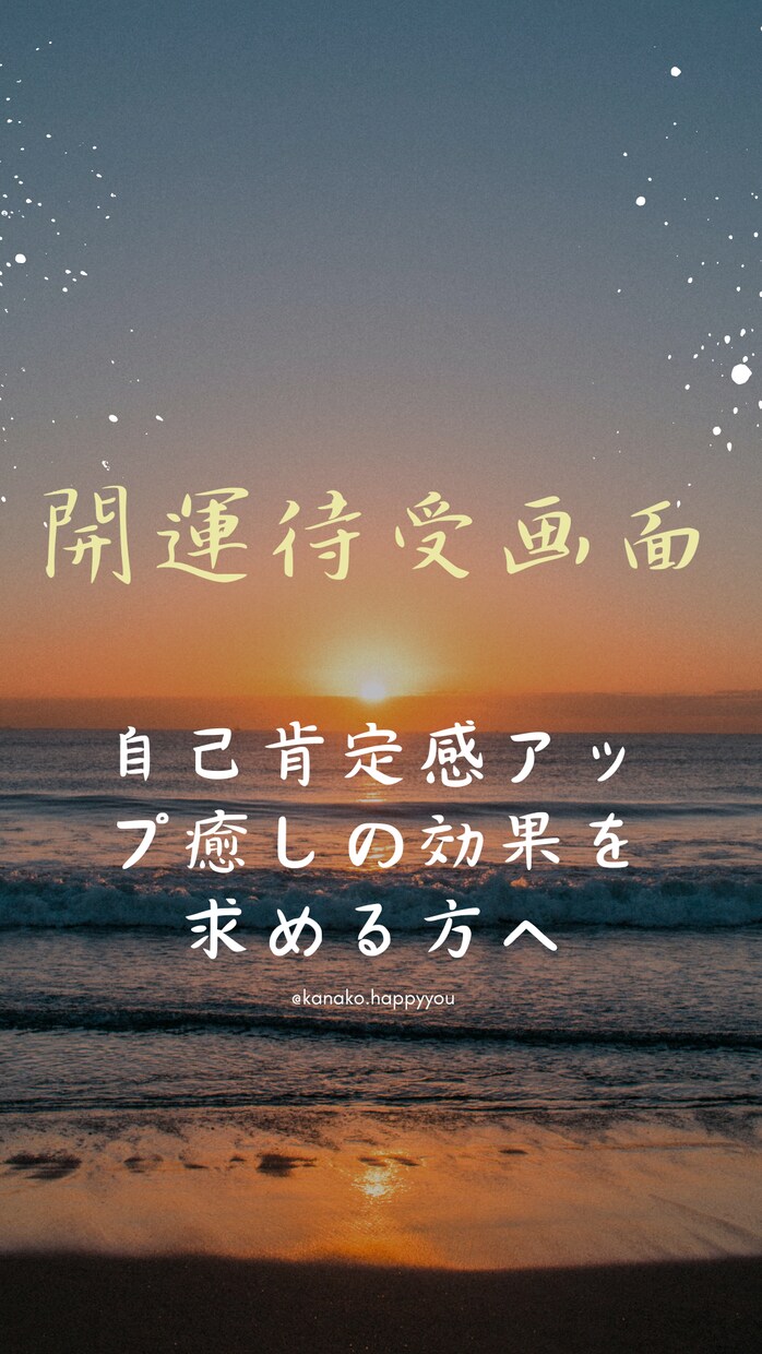 開運待受✴︎あなたの自己肯定感アップします 毎日目にする待受画面が、あなただけのパワースポットになります イメージ3