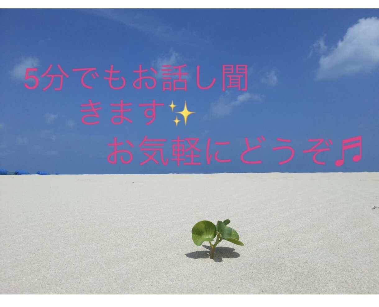 モニター価格で✨誰かに聞いて欲しい！に寄り添います 短時間でも歓迎♬何でもお気軽にお話し下さい✨ イメージ1