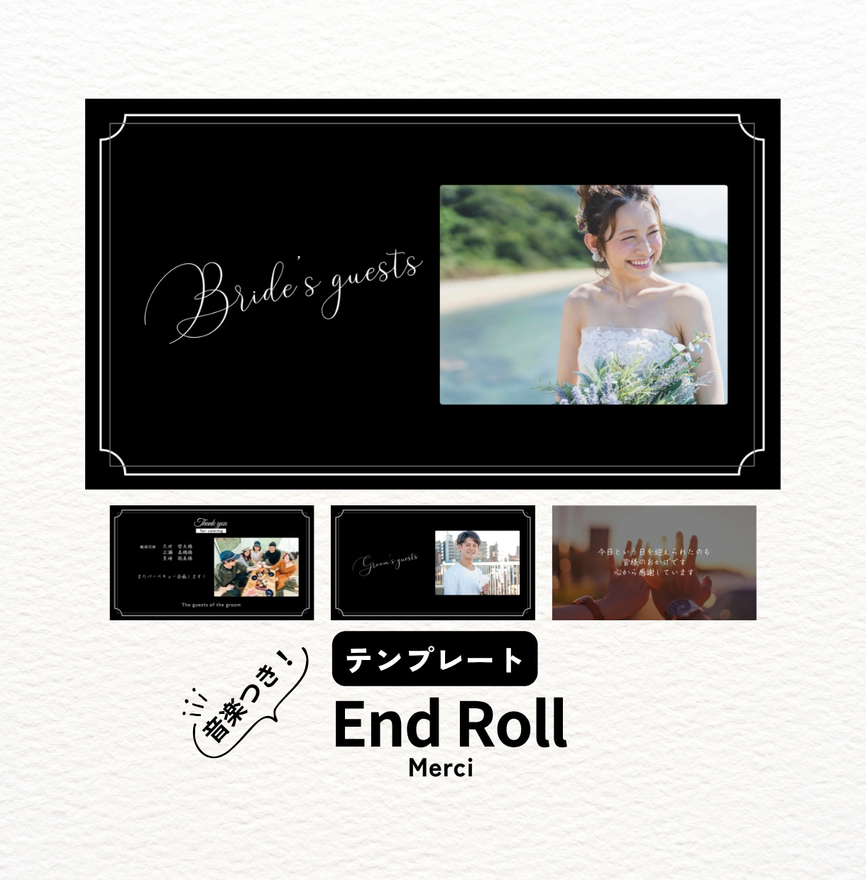 結婚式エンドロール・テンプレート自作できます パワポまたはCanvaで作れる！デザインも2種類から選べます イメージ1