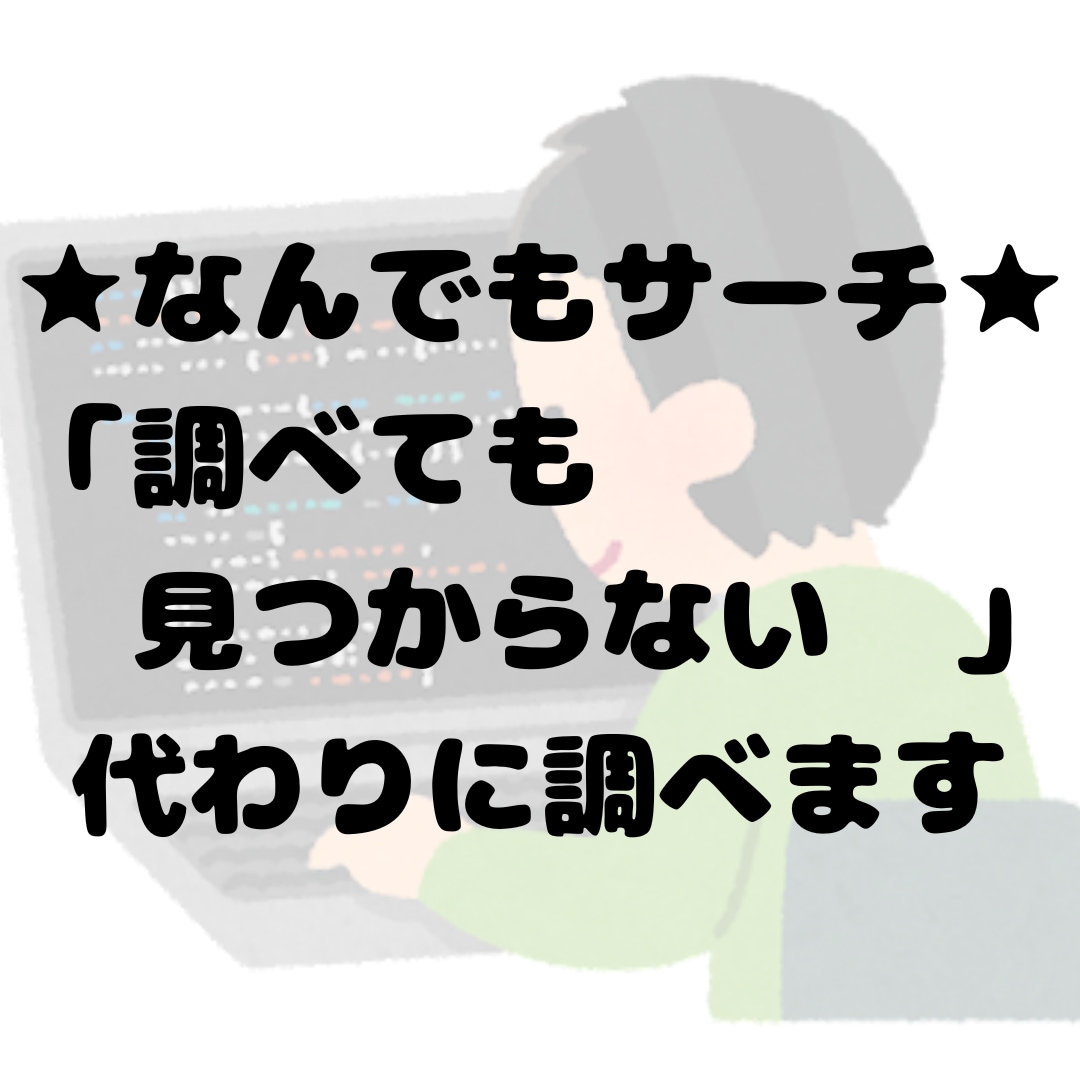 なんでもサーチます もうどう調べていいかわからない事代わりに調べます イメージ2