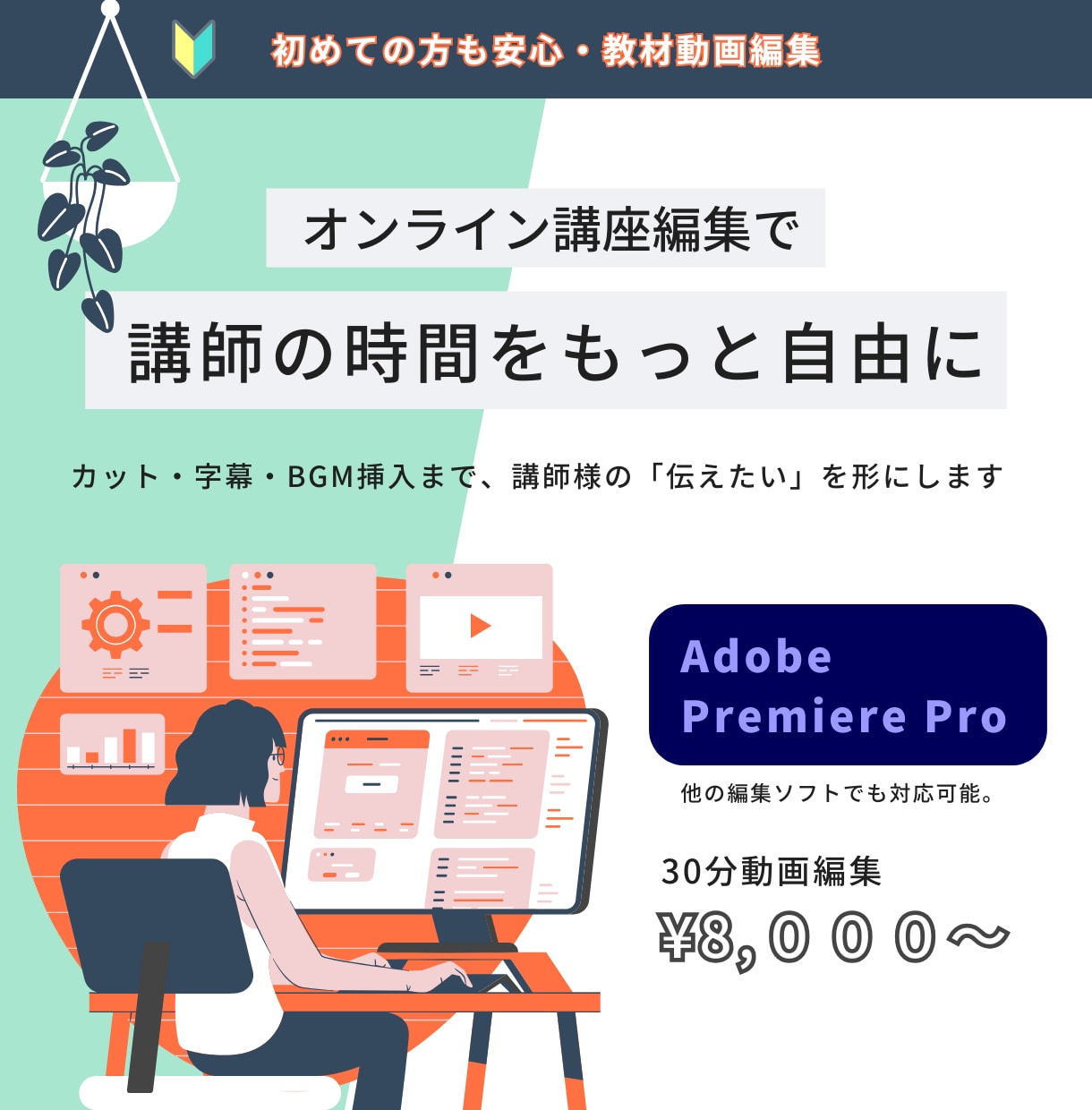 オンライン講座の編集を丁寧に行います あなたの講座を、受講生の心に届ける動画編集 イメージ1