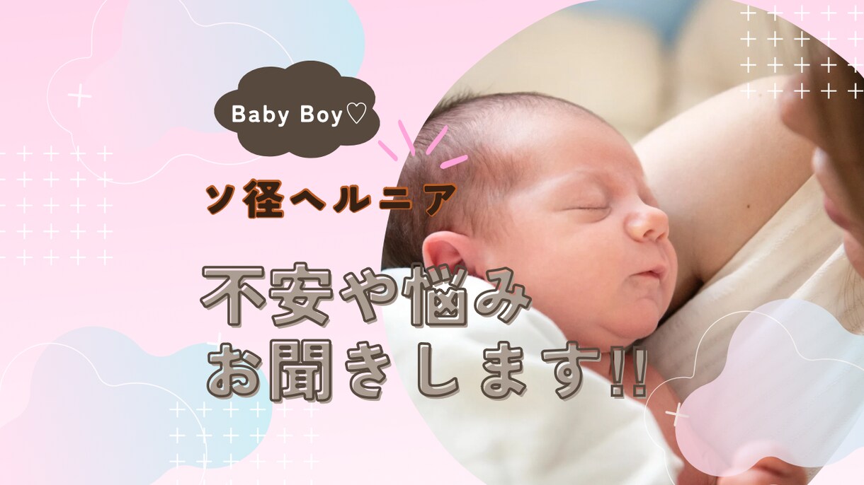 男児の鼠径ヘルニアについてお悩み不安軽減します 男児鼠径ヘルニア手術を経験した看護師がわかりやすく伝えます! イメージ1