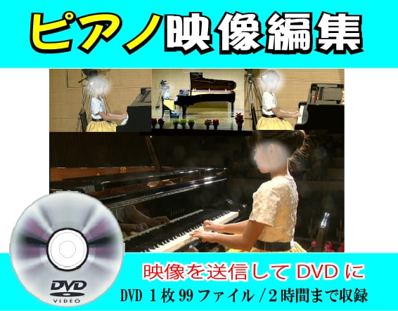 ピアノ発表会のビデオ編集を致します ビデオ撮影はしたけれど・・・ビデオ編集はお任せください イメージ3