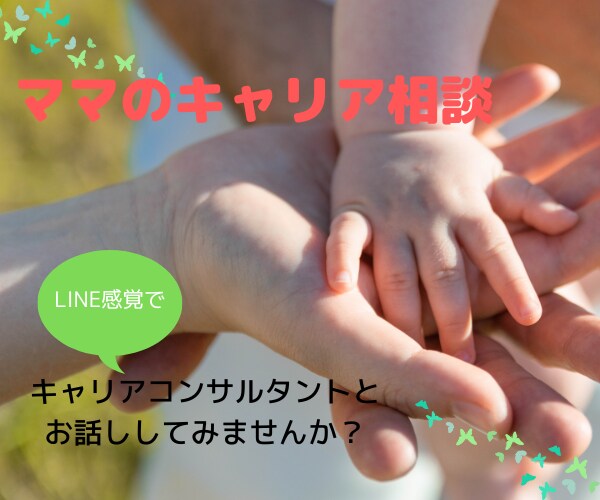 育児と両立するためのキャリアカウンセリング致します 子育てと仕事…葛藤だらけの心をサポートします イメージ1