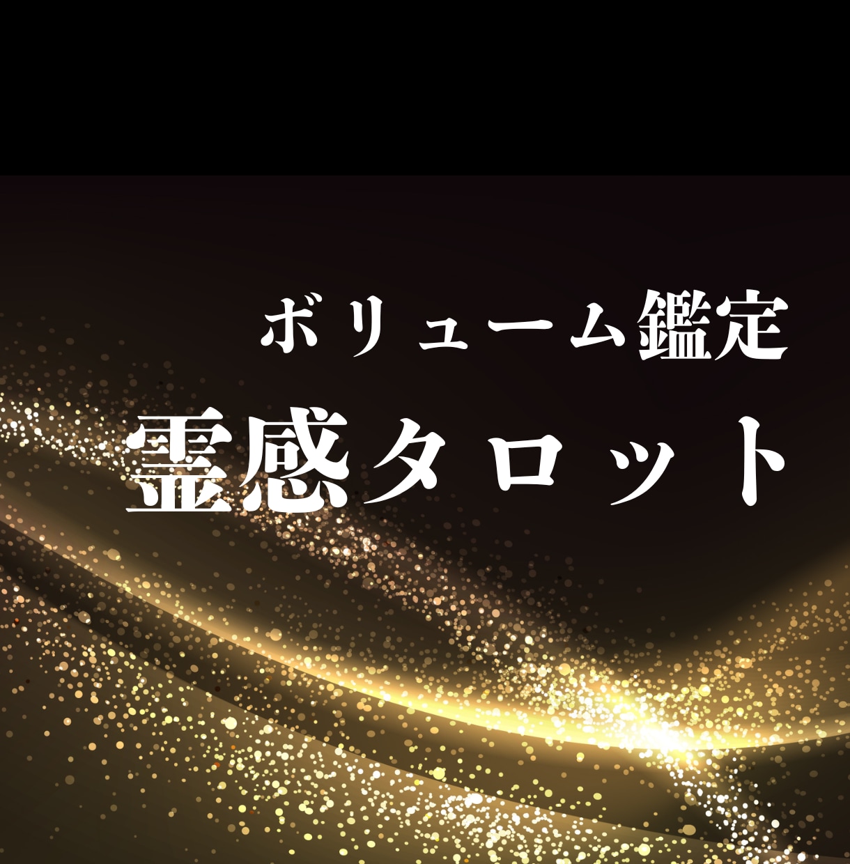 ボリュームタロットで深く多角的に視ます 悩みをスッキリ解決まで導きます！ イメージ1