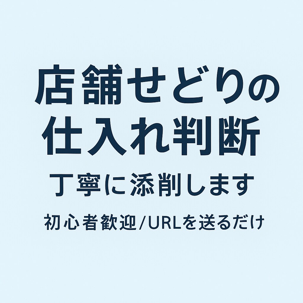 店舗せどりの仕入れ判断を添削します 迷った商品URLを送るだけで仕入れ判断を丁寧に解説します イメージ1