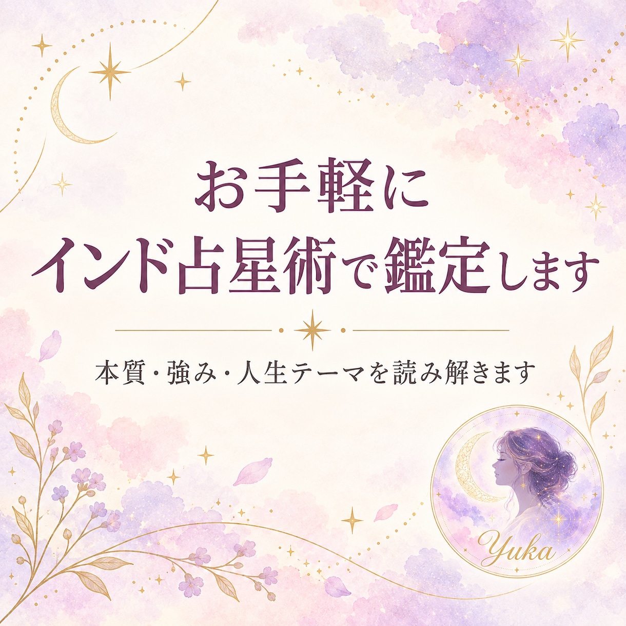 お手軽｜【インド占星術】で鑑定します あなたの本質・強み・人生テーマを読み解きます イメージ1