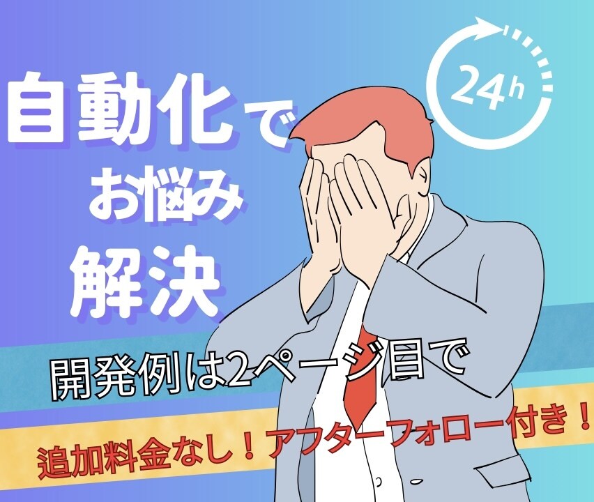 業務自動化！柔軟にあなた専用ツール作ります GASやPythonで面倒な事務作業やWeb操作を自動化！ イメージ1