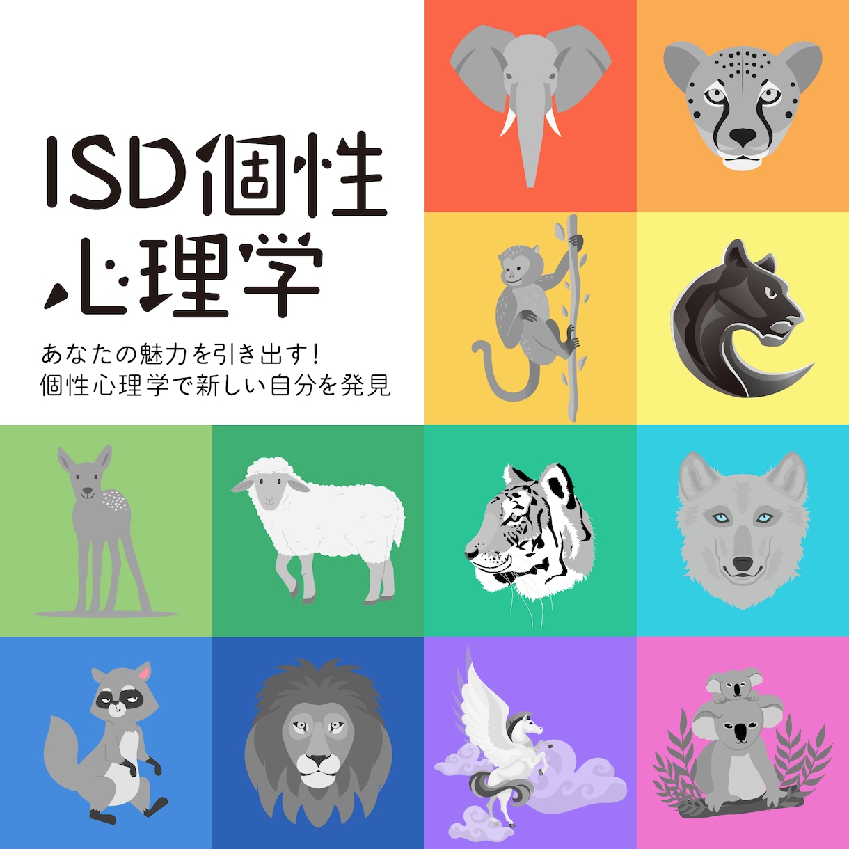 ISD個性心理学であなたの本質を読み解きます 家族・友達・職場などでコミュニケーションに悩んだ時に イメージ1