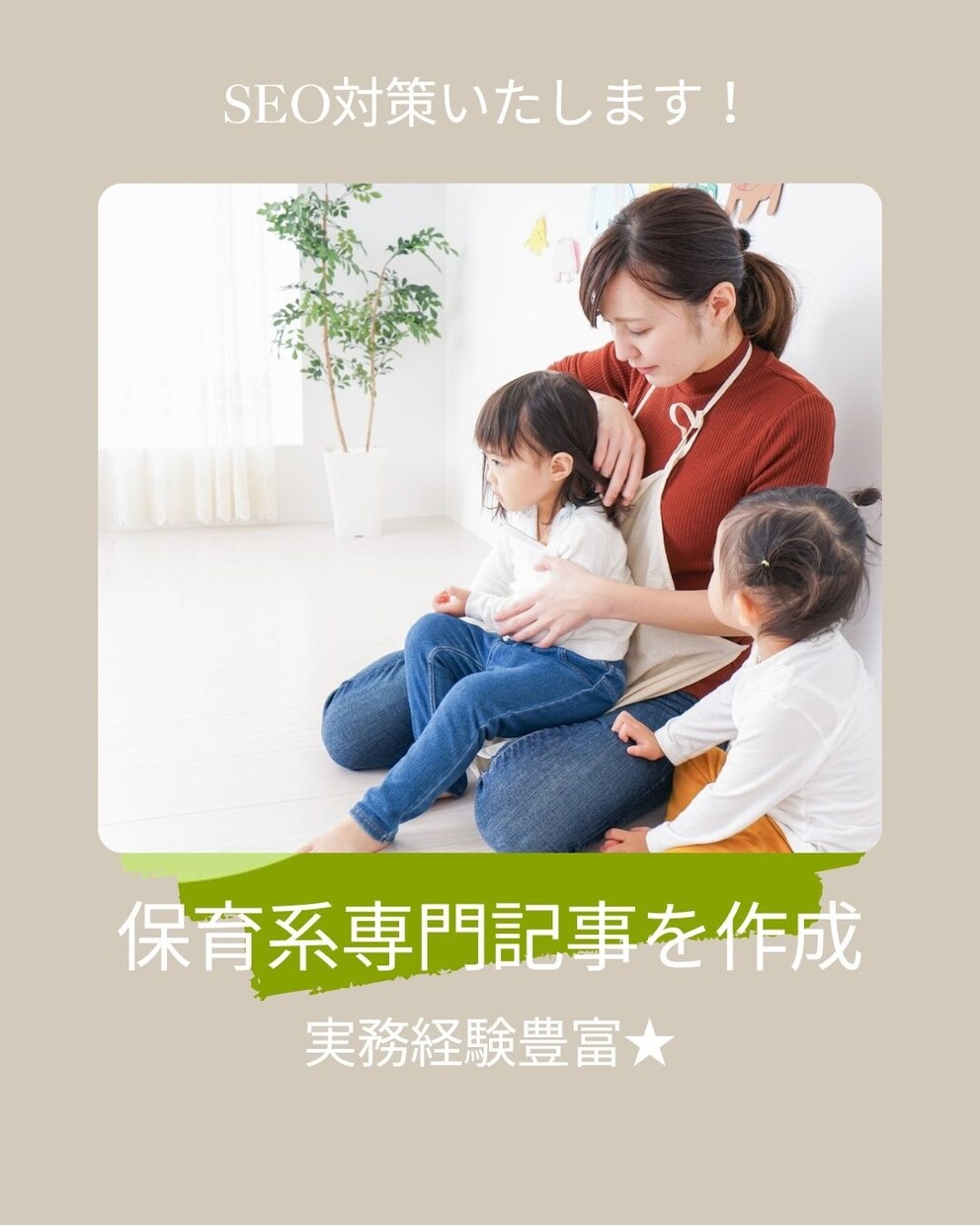 保育系専門記事の執筆をいたします 実務経験9年!2児の母がわかりやすい記事を作成 イメージ1