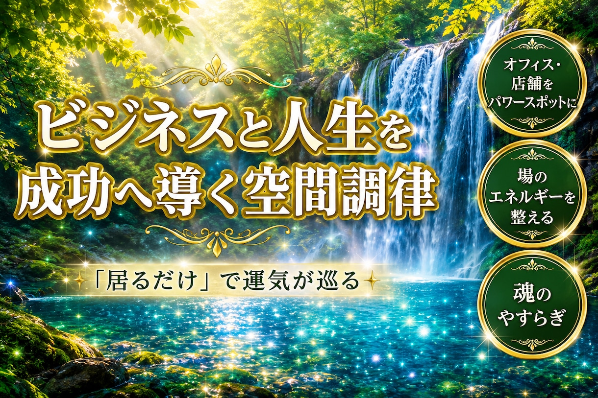 場のエネルギーを整え最強のパワースポットを創ります 「居るだけ」で運気が巡る。ビジネスと人生を成功へ導く空間調律 イメージ1