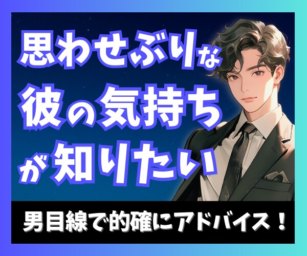 思わせぶり彼の本音は…?男性心理と攻略法を教えます 8000名の恋愛相談に乗った占い師が男目線でアドバイス♣️ イメージ1