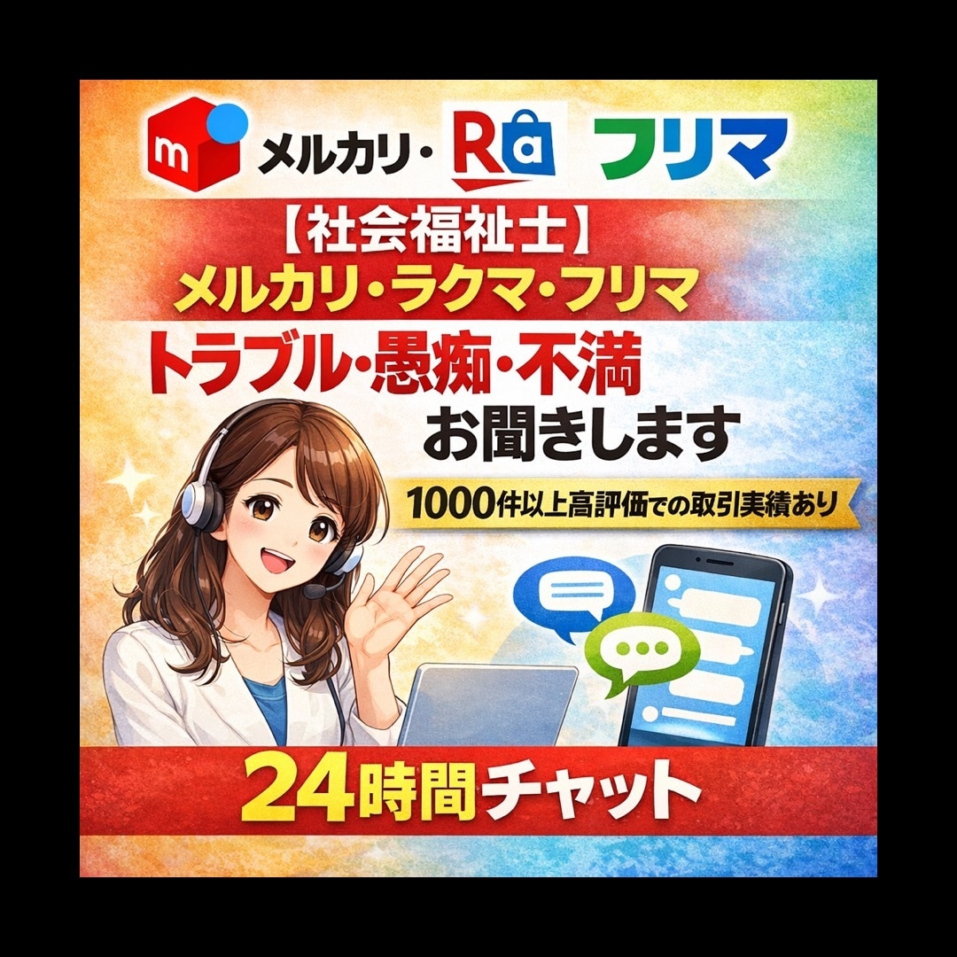 メルカリ◆ラクマ◆トラブル◆愚痴◆不満お聞きします ◉1000件以上◉高評価での取引実績あり◉24時間チャット イメージ1