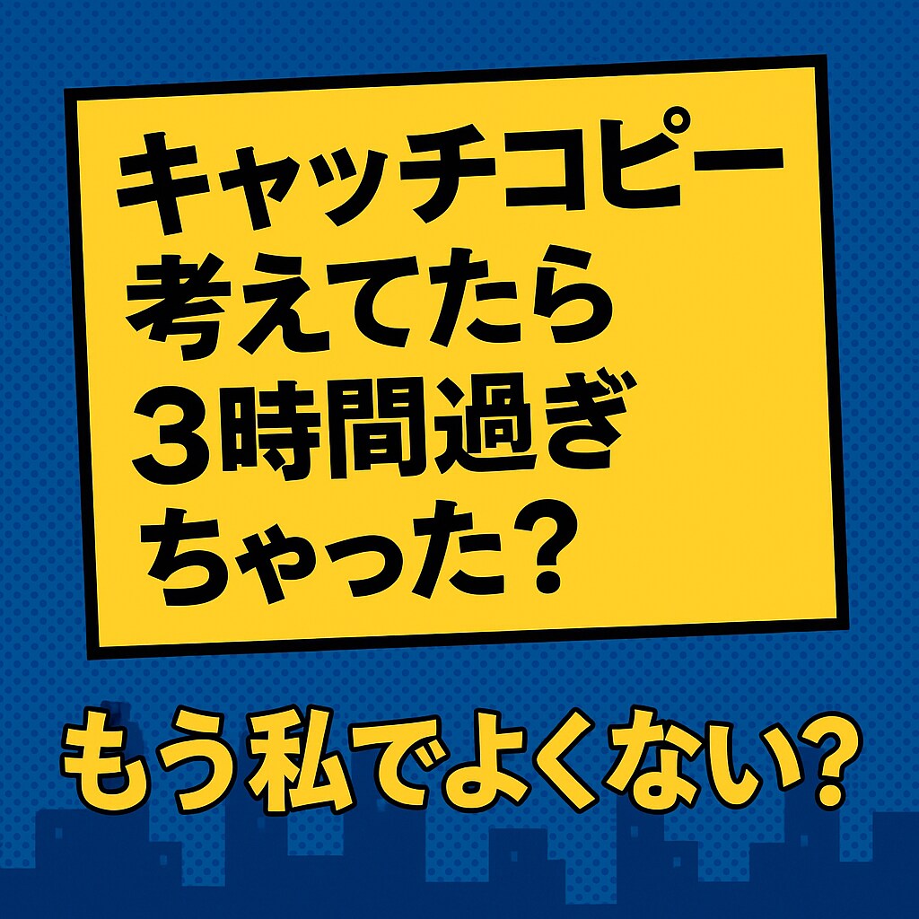 あなたは商品に全集中！私がキャッチコピー考えます キャッチコピー考てたら3時間過ぎちゃった！もう私でよくない？ イメージ1
