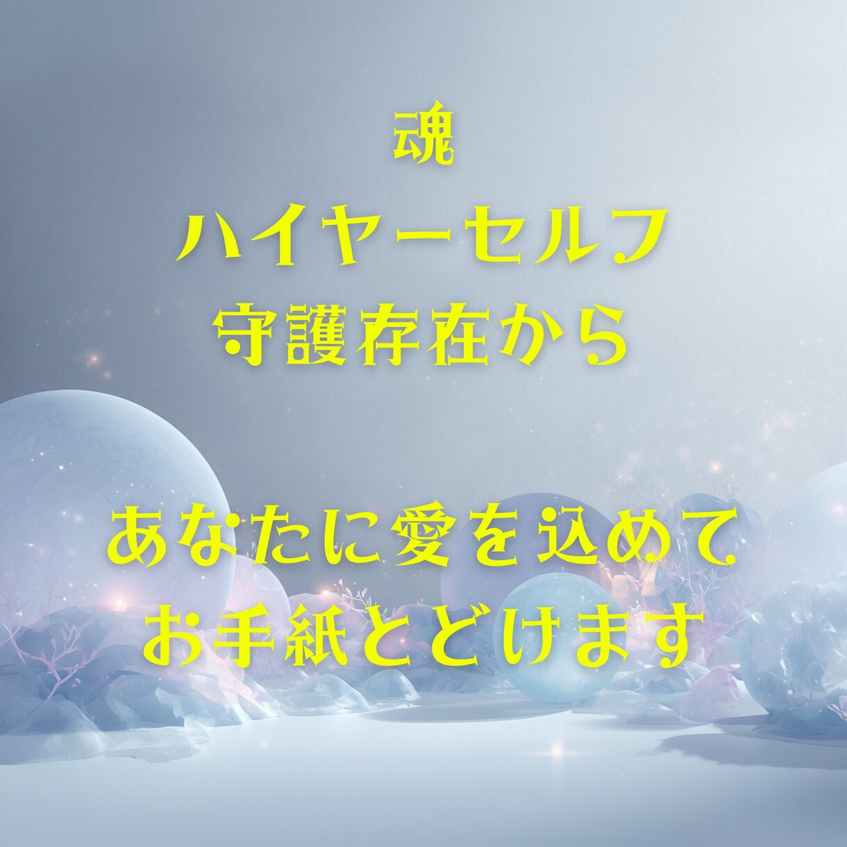 魂・ハイヤーセルフ・守護存在からのお手紙届けます 今のお悩みに必要なメッセージを降ろし、波動の底上げ致します イメージ1