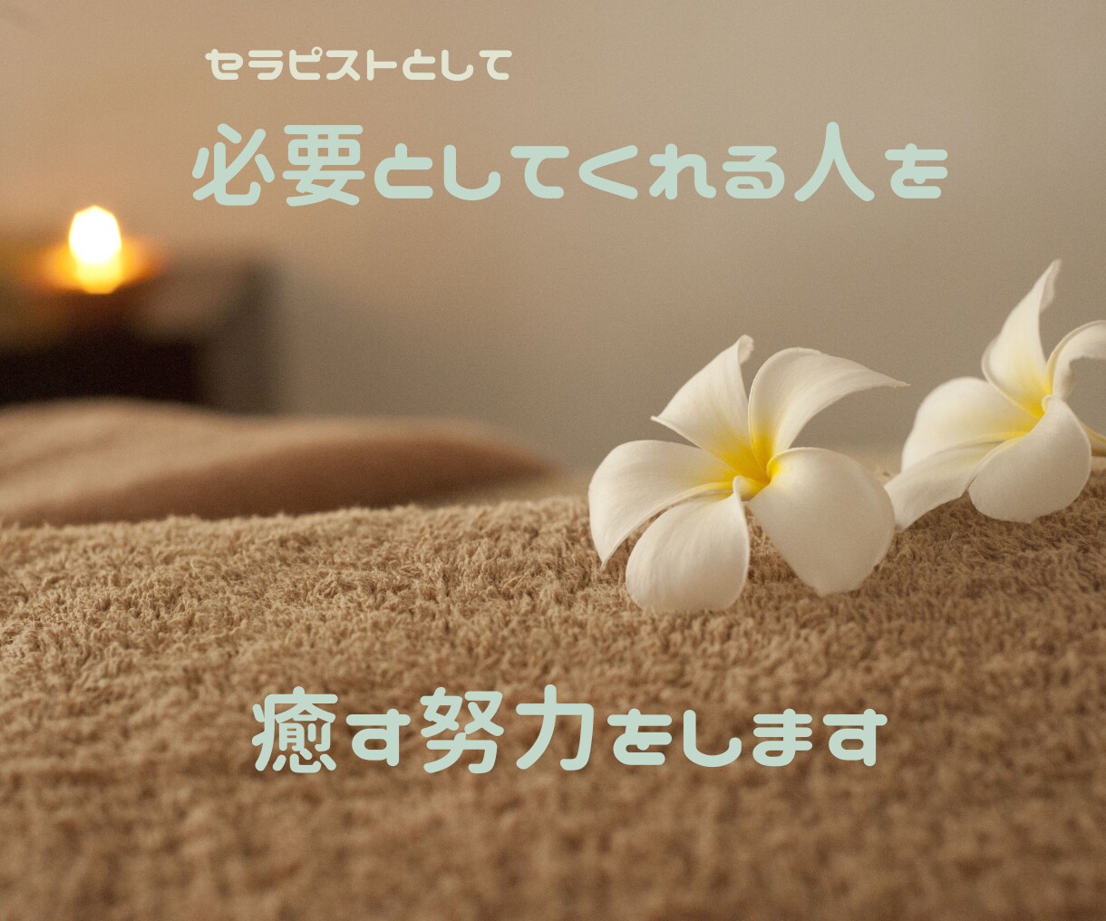 現役セラピストがアナタの心に寄り添います 些細な出来事や悩み事、夢でも愚痴でも何でも聞かせてください✨ イメージ5