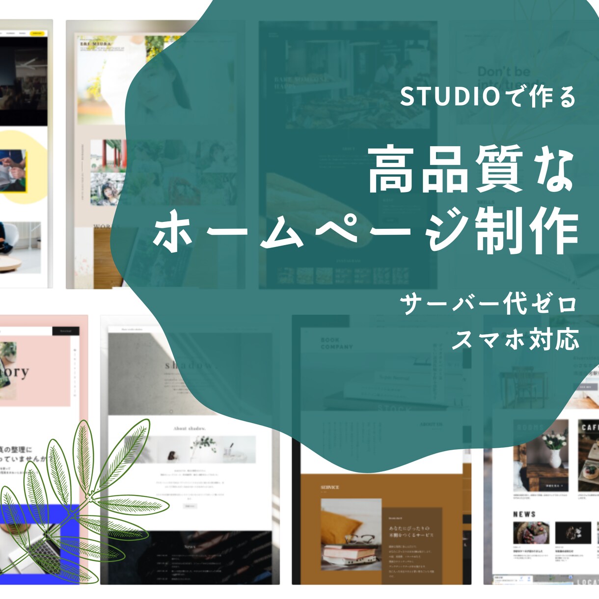 運用費ゼロ円！高品質なホームページ制作します 【残り2名】初めての方でも安心！無料サポート付きで激安価格！ イメージ1