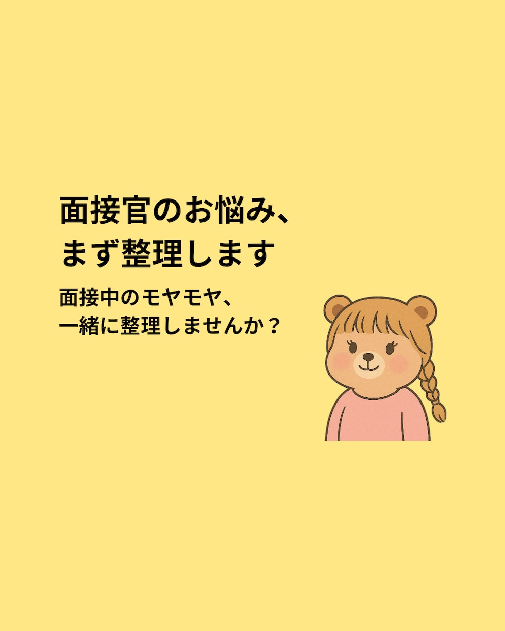 面接官のお悩み、まず整理します 面接中のモヤモヤ、一緒に整理しませんか？ イメージ1