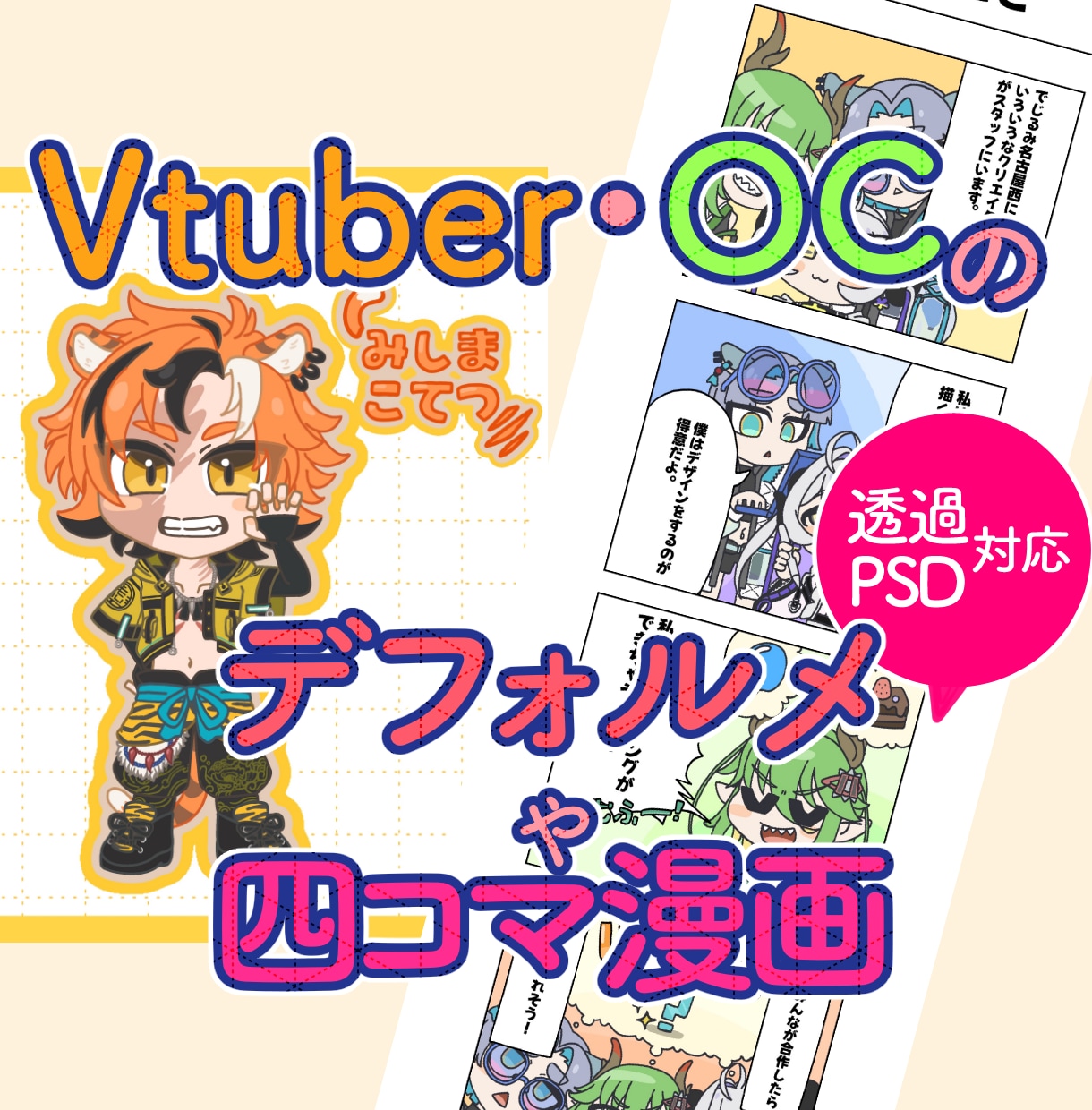 VtuberやOCのイラスト・四コマ漫画描きます デフォルメが得意なクリエイターがイラストを制作いたします イメージ1