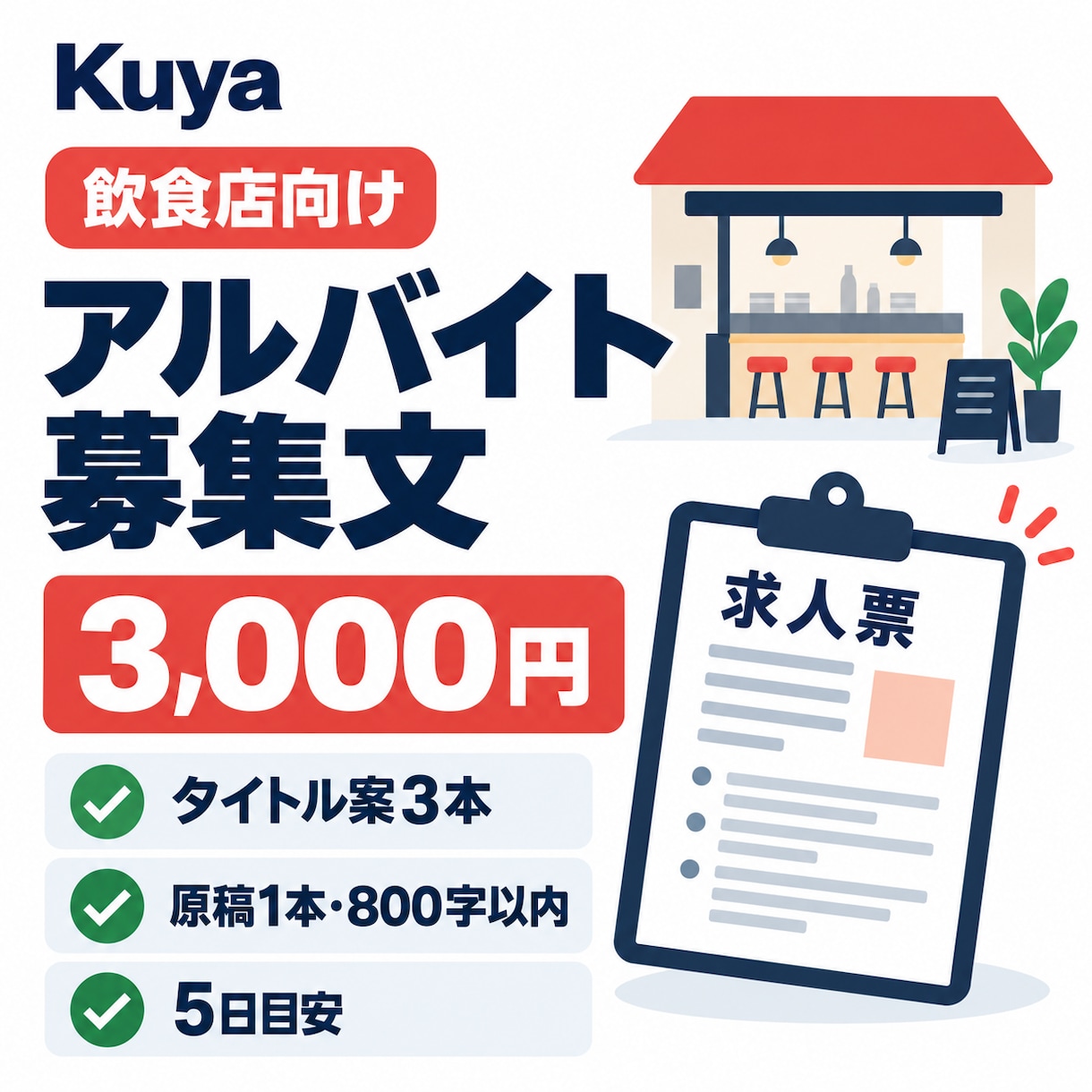 飲食店のアルバイト募集文を整えます 店長目線で仕事内容と条件を伝える求人原稿 イメージ1