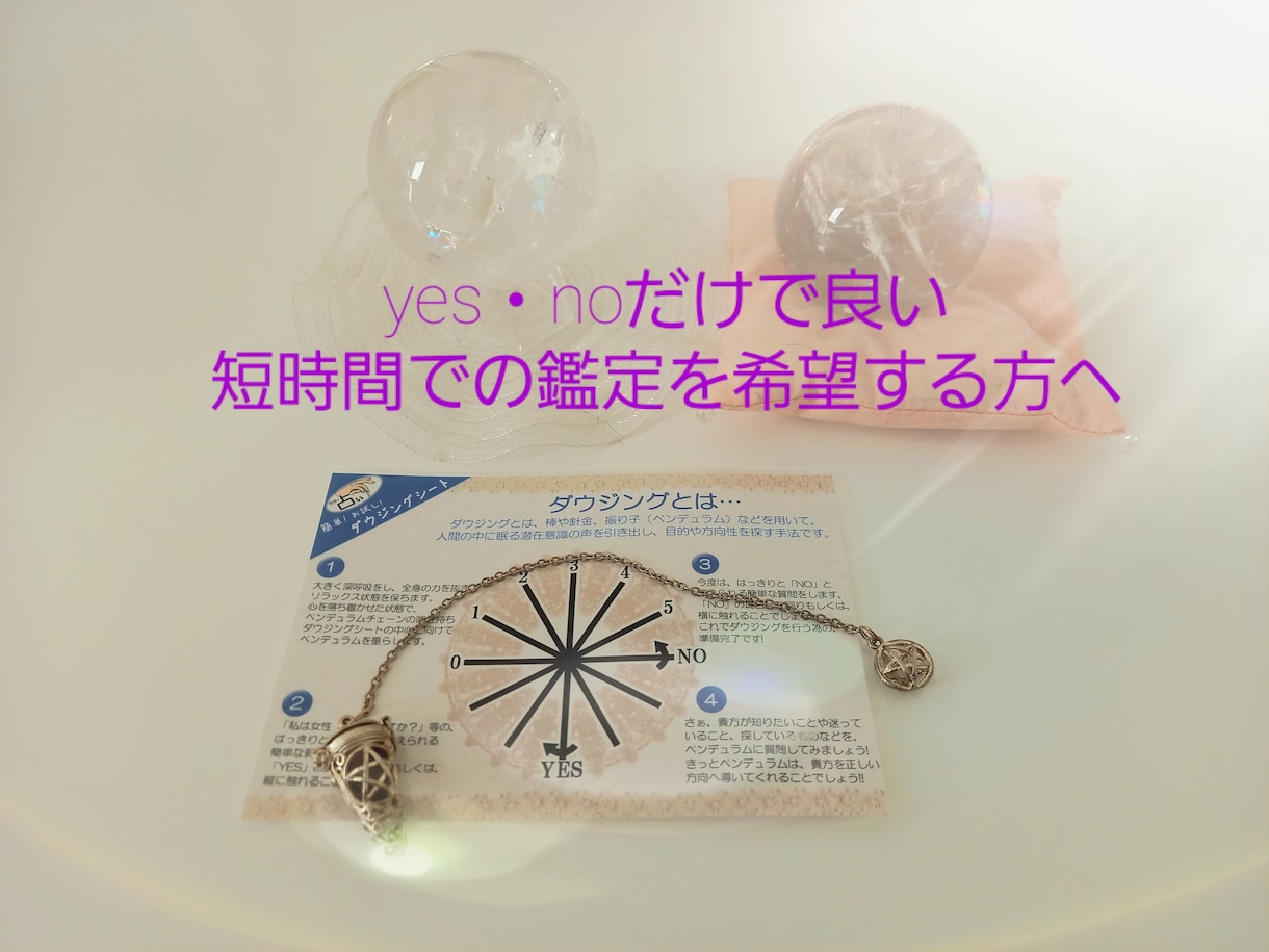 シンプルに答えを出したい方へダウジングで鑑定します ◎アドバイスはいらない、yes・noだけで良いと言う方へ イメージ1