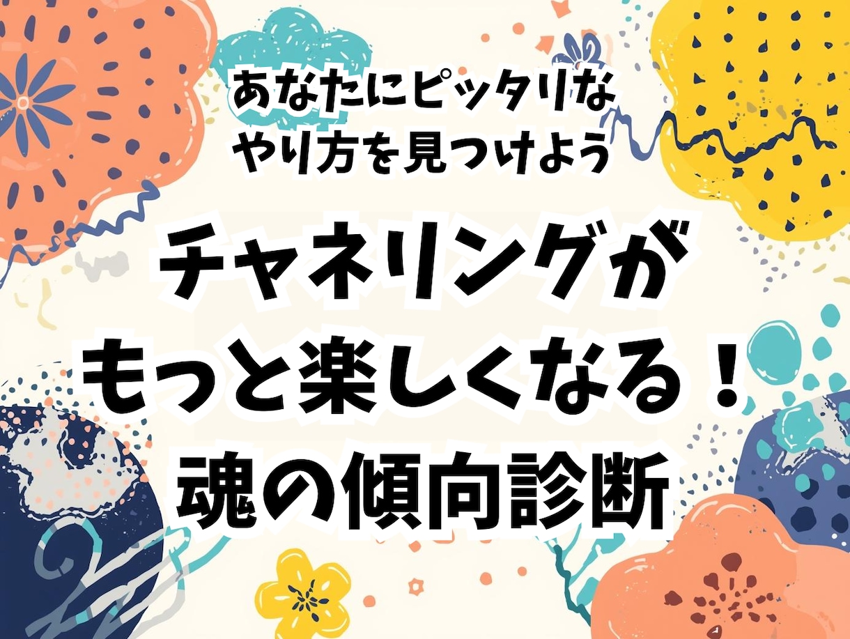 あなたのチャネリング適性・能力を精密診断します 一生ブレない軸を確立する、あなただけのチャネリング実践ガイド イメージ1