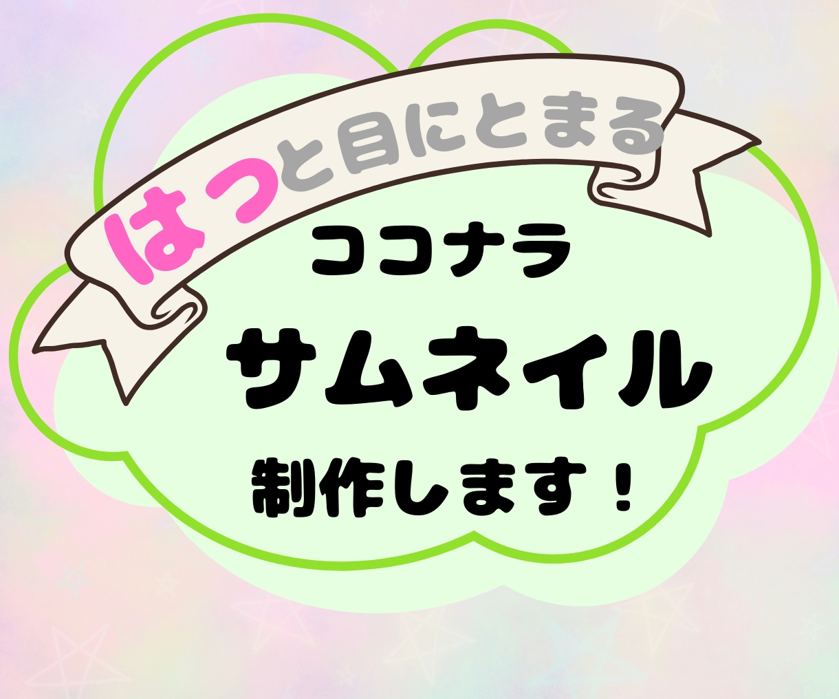 女性向けココナラサムネイル画像作ります‼ます 選ばれるためのオリジナルサムネイル画像作成！ イメージ1