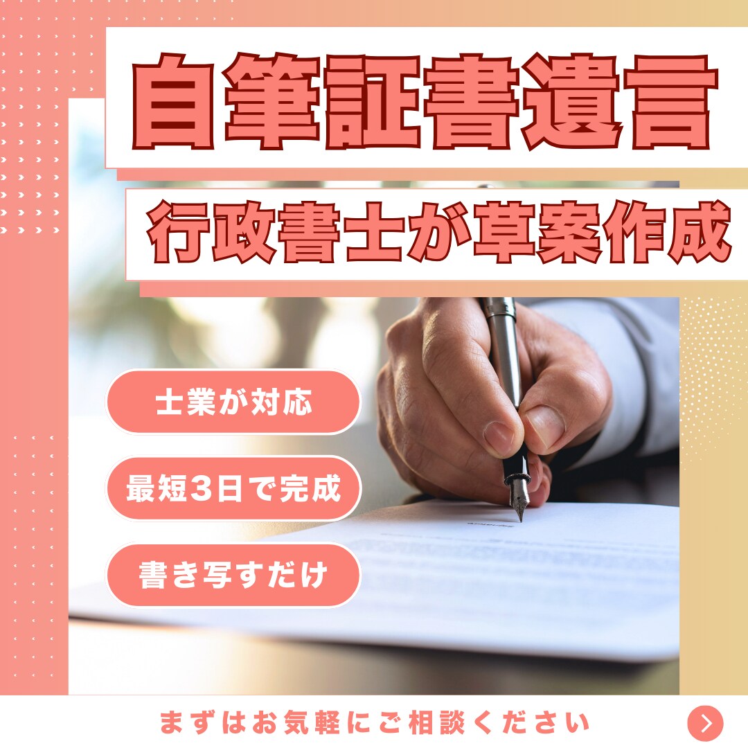 自筆証書遺言の作成サポートをいたします まずは自分で書く遺言書を専門家が確認いたします イメージ1
