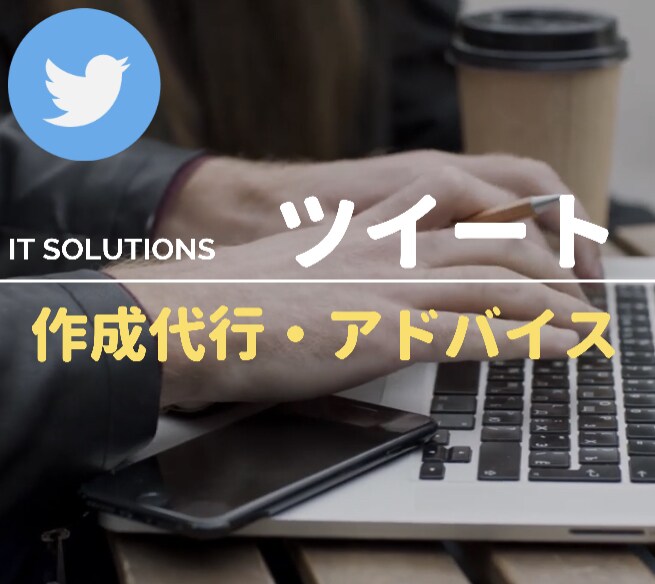 伸びるツイートの作成代行・アドバイスをします Twitterで伸びるツイートを作りませんか？ イメージ1