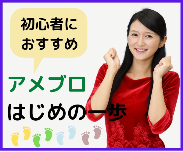 初心者限定！アメブロ開設から投稿まで一緒にやります 魅力あるブログを作りませんか？ イメージ1
