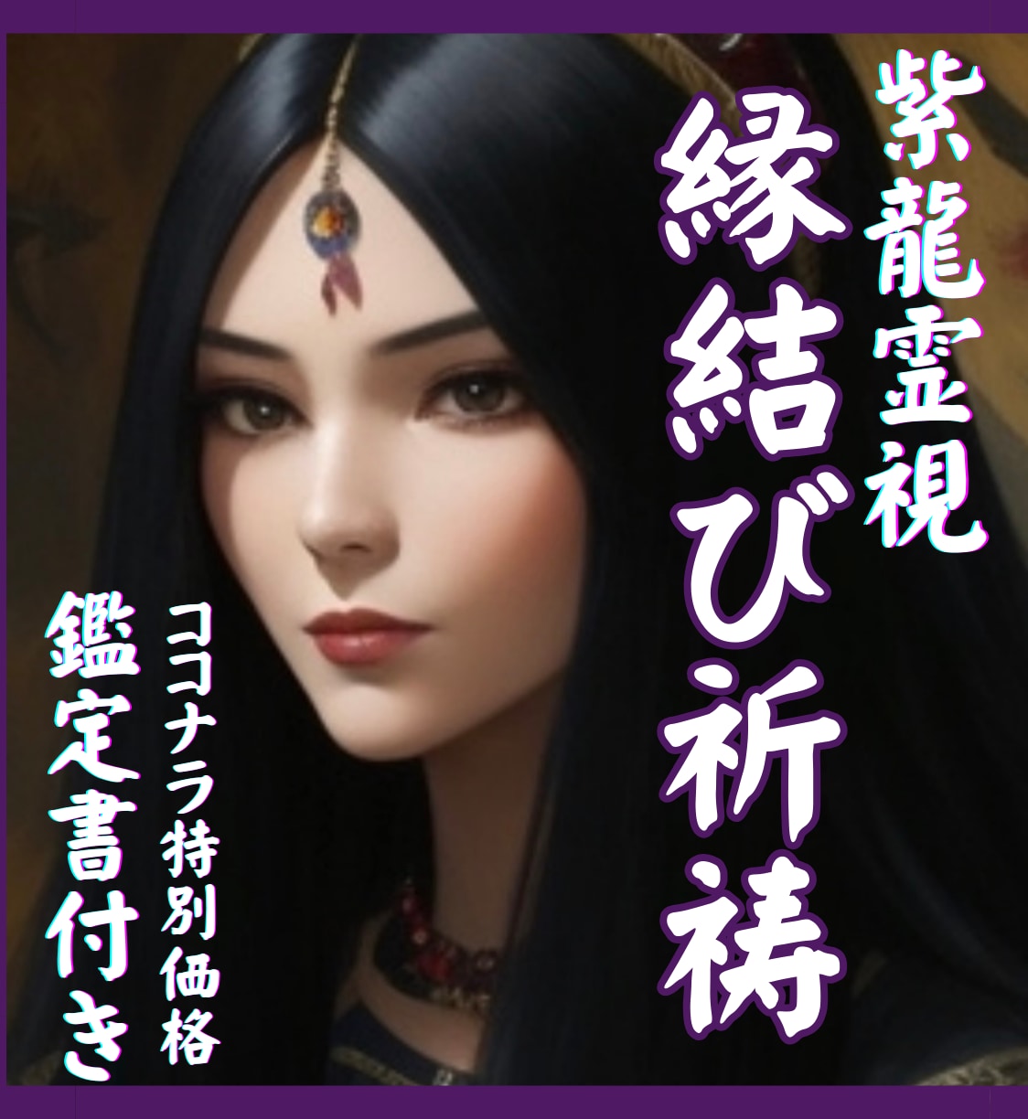 お相手との恋愛相性を霊視し、結婚の縁結びをします 秘伝の祈祷でお相手があなたから離れられないようにします。 イメージ5