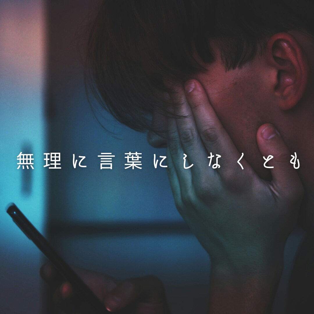 誰にも話せなかった重い話、お聴きします 違和感を感じられたら断りなくお電話を切ってOK ☎ イメージ4