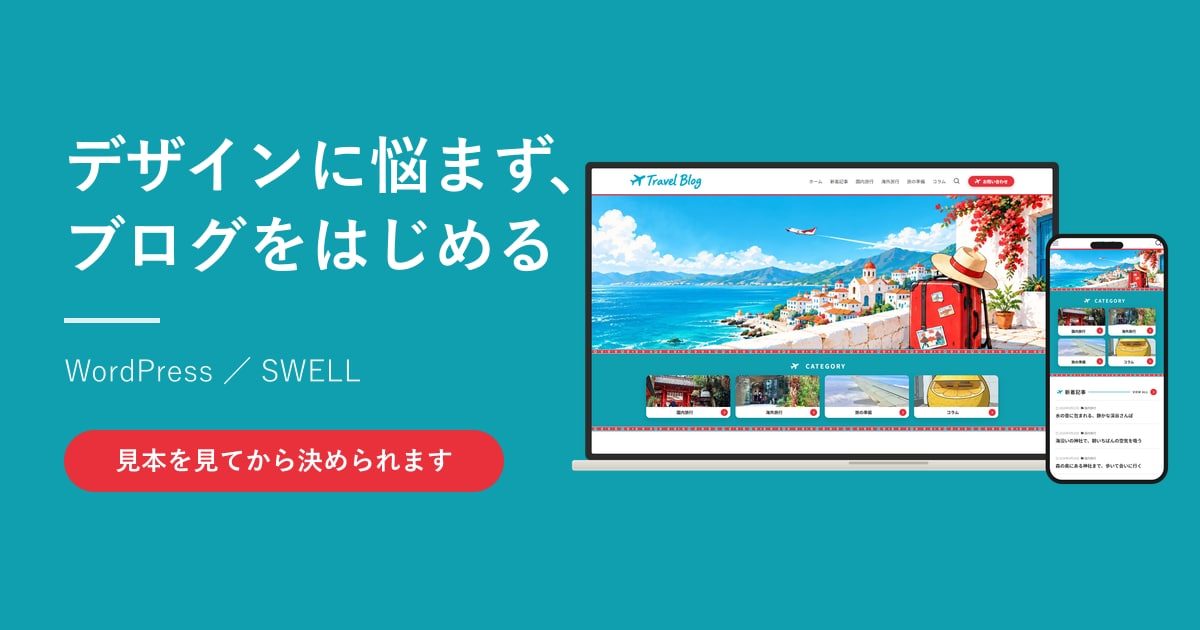 SWELLで簡単なサイトを制作します 面倒なデザインは省略！手軽にブログをはじめてみませんか？ イメージ1