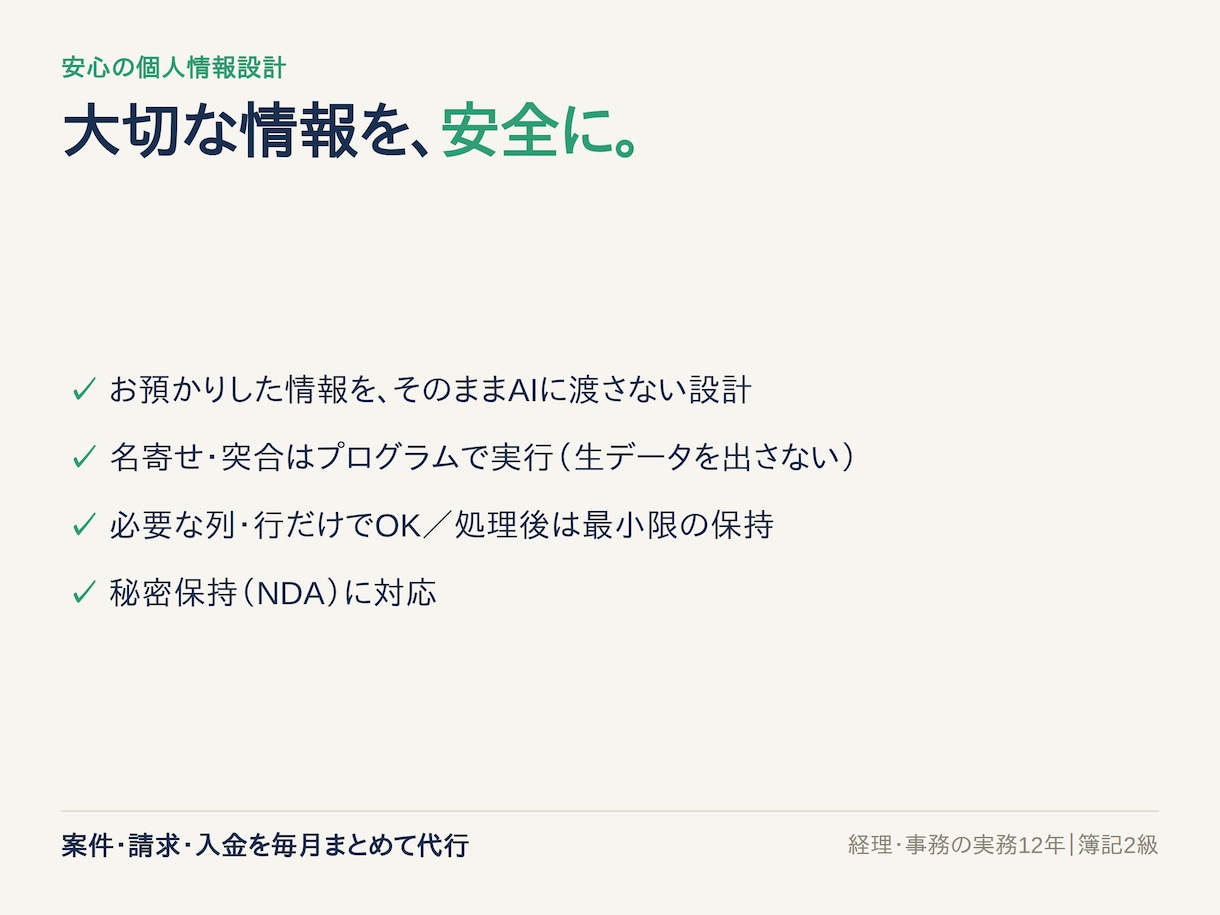 フリーランスの案件と入金を毎月まとめて代行します 経理関連実務12年｜未入金もひと目で分かる月次代行 イメージ6